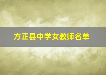 方正县中学女教师名单