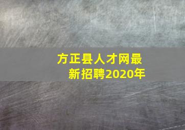 方正县人才网最新招聘2020年