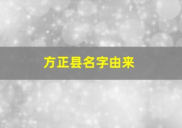 方正县名字由来