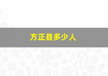 方正县多少人