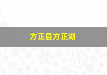 方正县方正湖