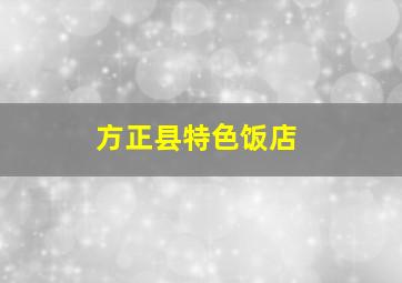 方正县特色饭店