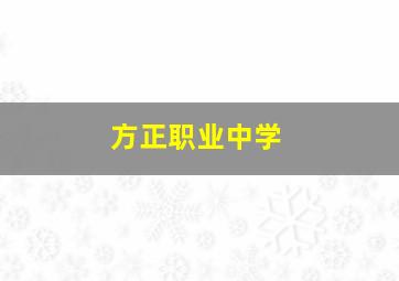 方正职业中学