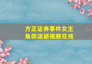 方正证券事件女主角邵泷颖视频在线