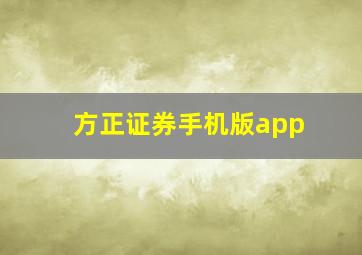 方正证券手机版app