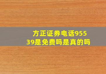 方正证券电话95539是免费吗是真的吗