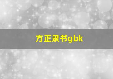 方正隶书gbk