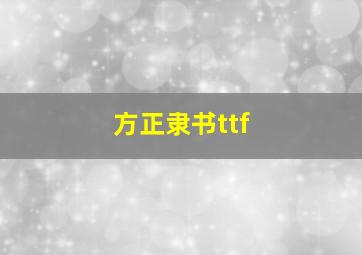 方正隶书ttf