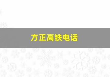 方正高铁电话