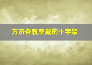 方济各教皇戴的十字架