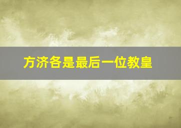 方济各是最后一位教皇