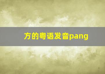 方的粤语发音pang