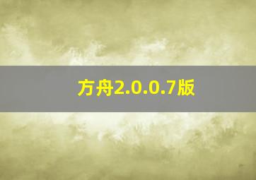 方舟2.0.0.7版