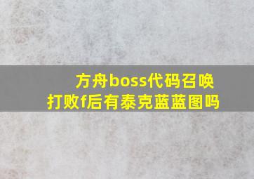 方舟boss代码召唤打败f后有泰克蓝蓝图吗