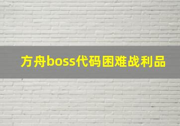 方舟boss代码困难战利品