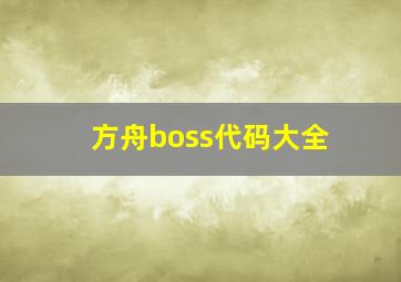 方舟boss代码大全