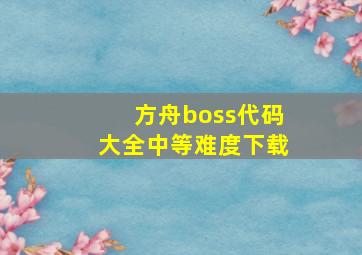 方舟boss代码大全中等难度下载