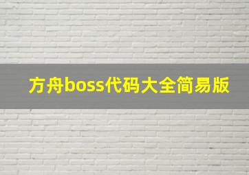 方舟boss代码大全简易版