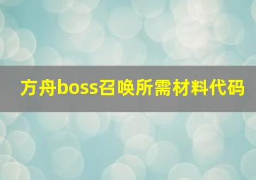 方舟boss召唤所需材料代码