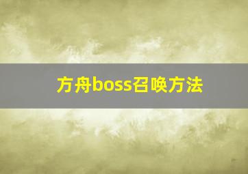 方舟boss召唤方法