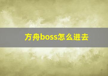 方舟boss怎么进去