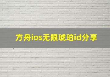 方舟ios无限琥珀id分享