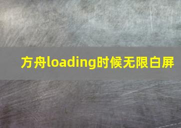 方舟loading时候无限白屏