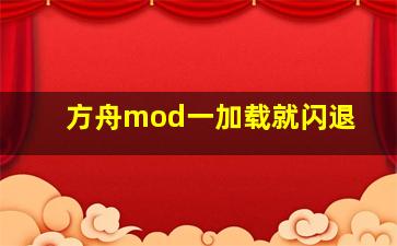 方舟mod一加载就闪退