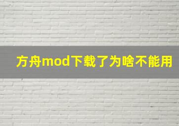 方舟mod下载了为啥不能用