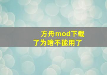 方舟mod下载了为啥不能用了