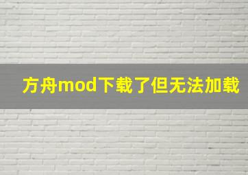 方舟mod下载了但无法加载