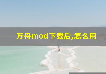 方舟mod下载后,怎么用