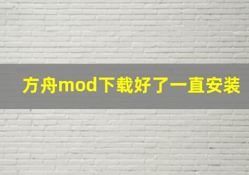 方舟mod下载好了一直安装