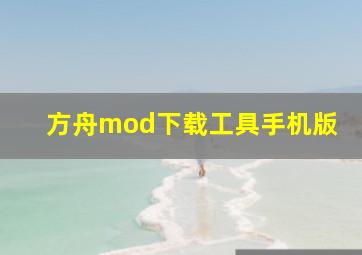 方舟mod下载工具手机版