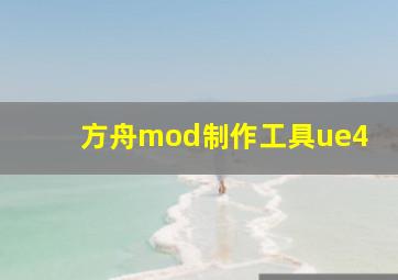 方舟mod制作工具ue4