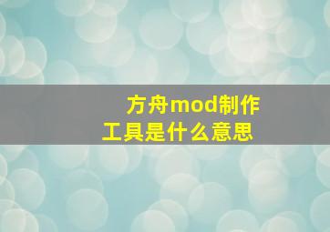 方舟mod制作工具是什么意思