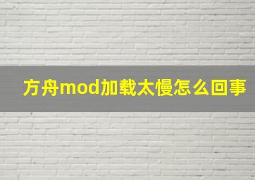 方舟mod加载太慢怎么回事