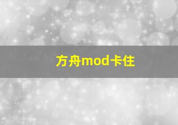 方舟mod卡住