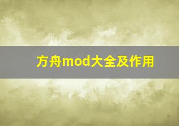 方舟mod大全及作用