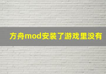 方舟mod安装了游戏里没有