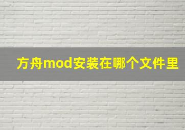 方舟mod安装在哪个文件里