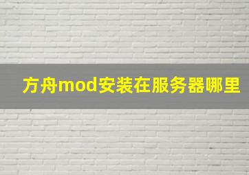 方舟mod安装在服务器哪里