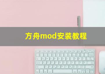 方舟mod安装教程