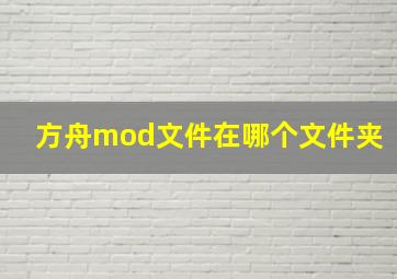 方舟mod文件在哪个文件夹