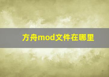 方舟mod文件在哪里