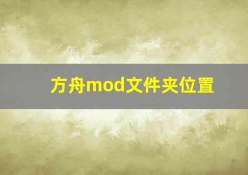 方舟mod文件夹位置