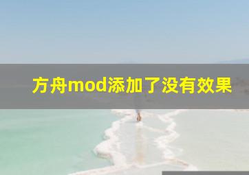 方舟mod添加了没有效果