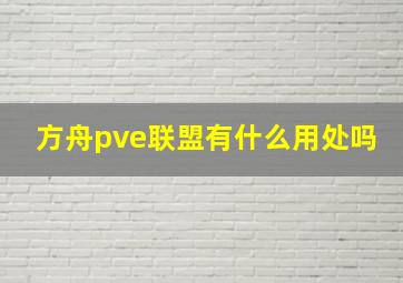 方舟pve联盟有什么用处吗