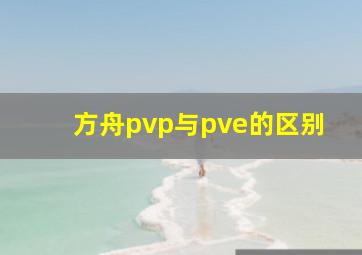 方舟pvp与pve的区别