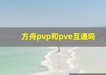 方舟pvp和pve互通吗